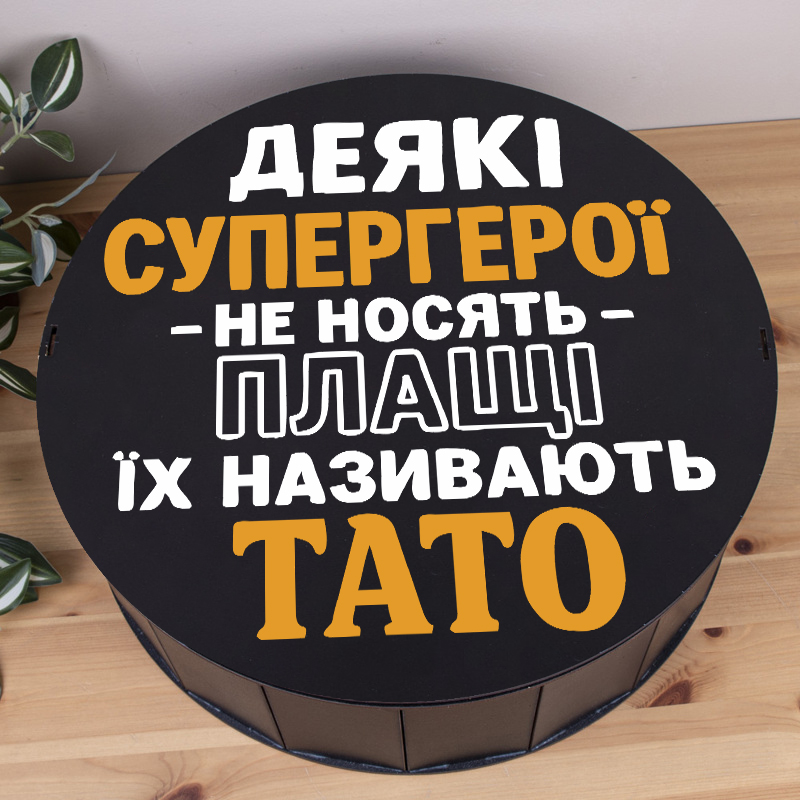 Коробка круглая 40 см черная "Некоторые супергерои не носят плащей, их называют папа"